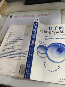 电子商务的理论与实践:全球“大局观”下的中国电子商务       平装    版权页印刷粘板