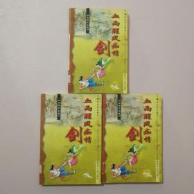 血雨腥风痴情剑 （上中下）