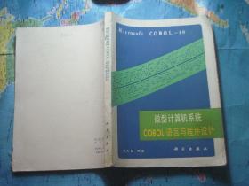 微型计算机系统COBOL?语言与程序设计