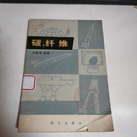 碳纤维
