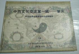 中西文化交流第一城：肇庆（中文世界地图演变研究成果辑录） 签赠本