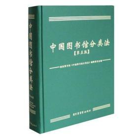 正版国家图书馆出版中国图书馆分类法（第五版）