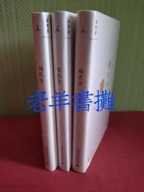 章诒和 写实小说代表作：刘氏女+邹氏女+杨氏女（精装全三册）