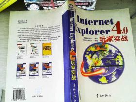 Internet Explorer 4.0 玩家实战