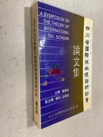 四川省国际税收理论研讨会论文集20001至2004年