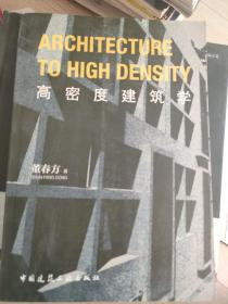 高密度建筑学
