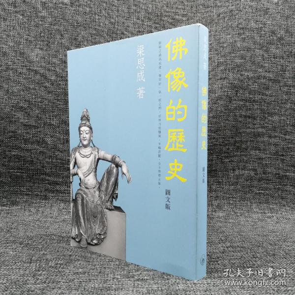香港三联书店版  梁思成《佛像的歷史（圖文版）》（锁线胶订）