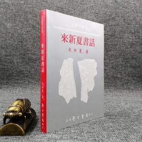 台湾学生书局版 来新夏《来新夏书话》（锁线胶订）