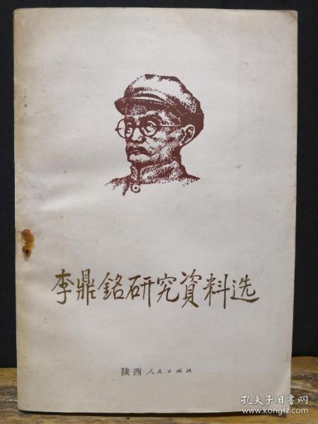 李鼎铭研究资料选