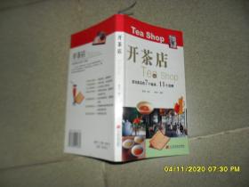 開茶店：成功茶店的7個秘訣、11個范例（85品長32開2004年1版1印6000冊155頁10萬字銅版紙彩?。?9491
