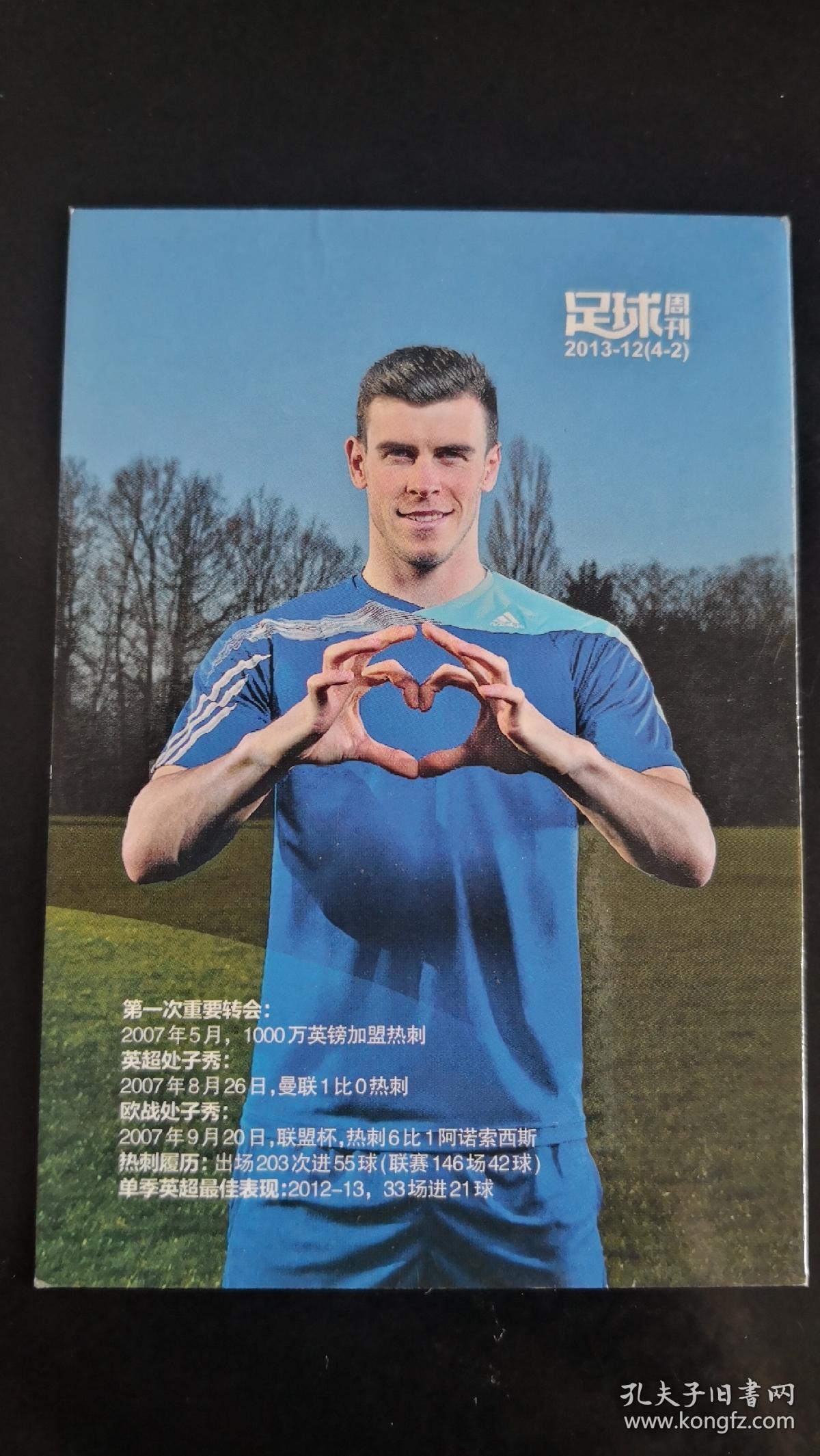 足球周刊 球星卡 贝尔 热刺
