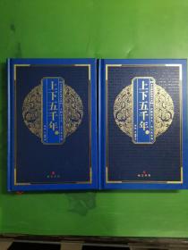 中华国粹经典文库：上下五千年（上、下册）