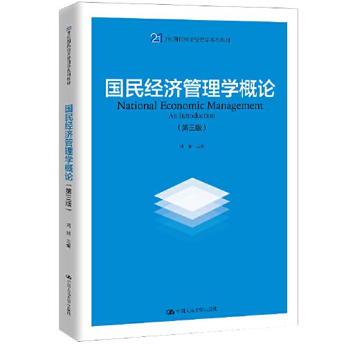 国民经济管理学概论（第三版）（21世纪国民经济管理学系列教材；