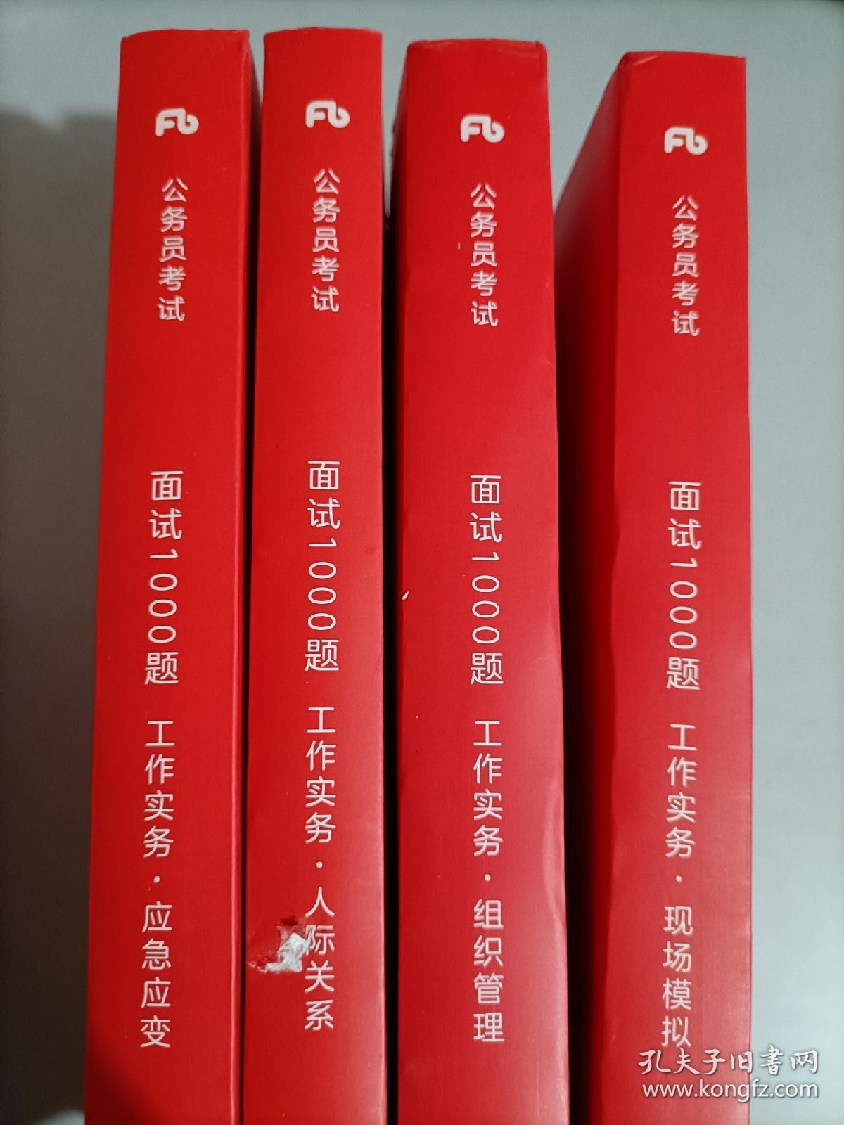 粉笔公考 粉笔面试书2018省考国考公务员考试用书 面试1000题工作实务
