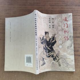 道门秘传武当张祖太极拳