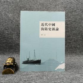 香港三联书店版  麦劲生 主编《近代中國海防史新論》（16开 锁线胶订）