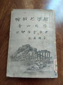 陈筑山著 《哲学之故乡》 中华书局1926年三月再版
