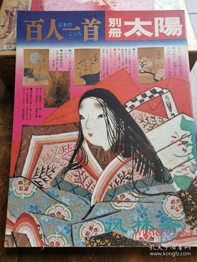 百人一首别册太阳日本之心系列mook 平安王朝美学到歌川国芳浮世绘历代创作与游乐 孔夫子旧书网