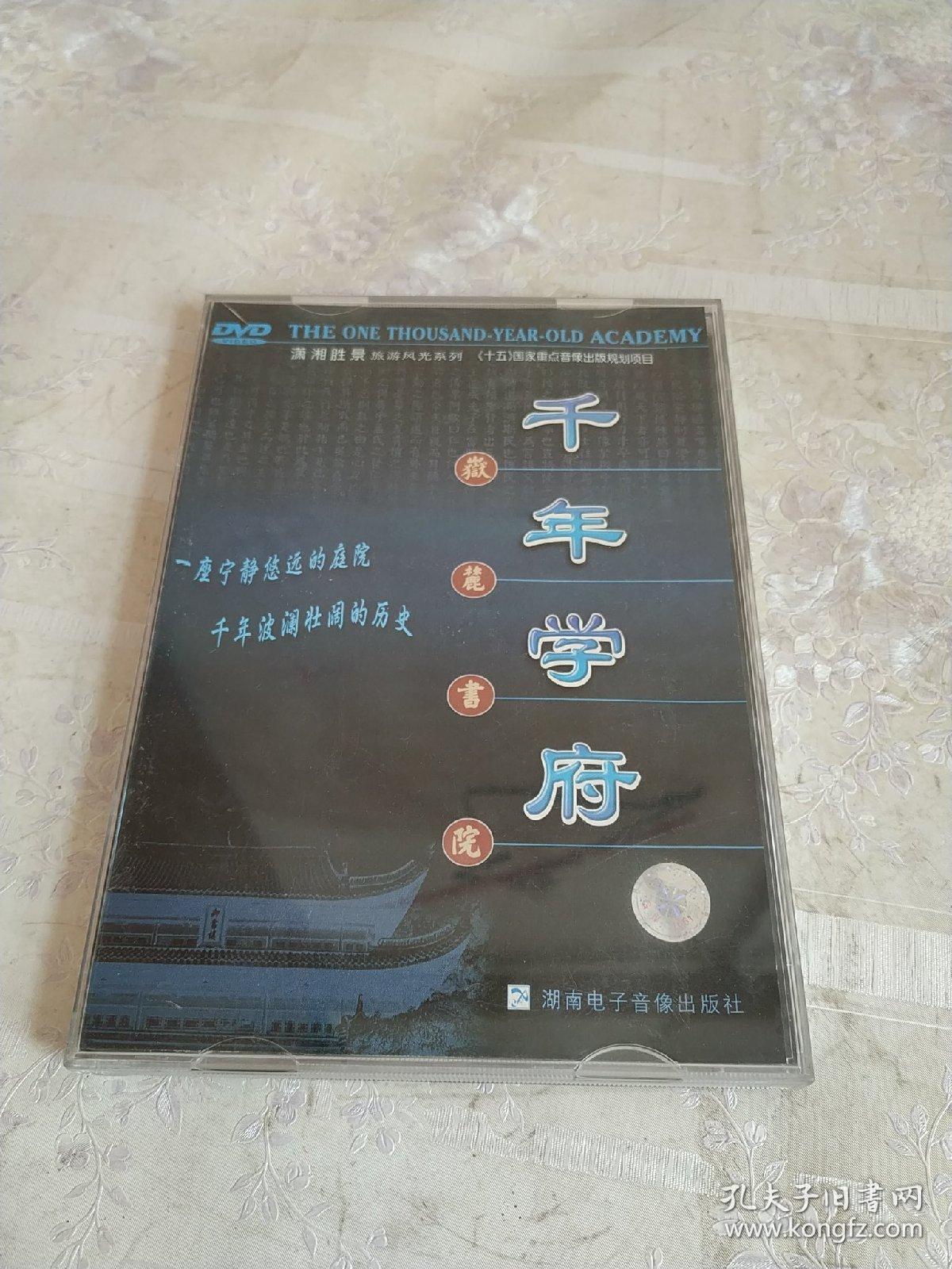 光盘:千年学府:岳麓书院