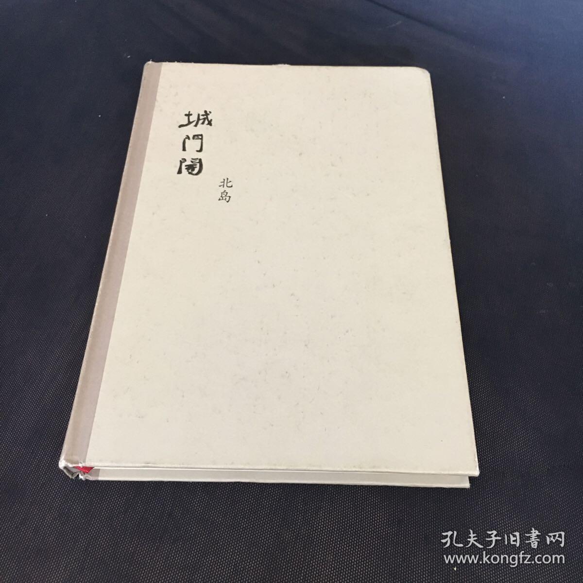 城门开_北岛 著_孔夫子旧书网