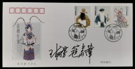 著名京剧表演艺术家王树芳、寇春华 签名 2007年《京剧生角》特种邮票首日封一枚HXTX199943