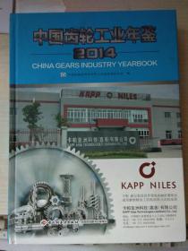 中国齿轮工业年鉴2014