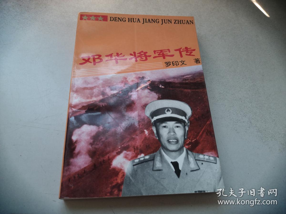邓华将军传