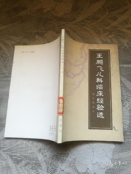 王鹏飞儿科临床经验选