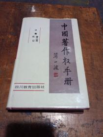 中国著作权手册