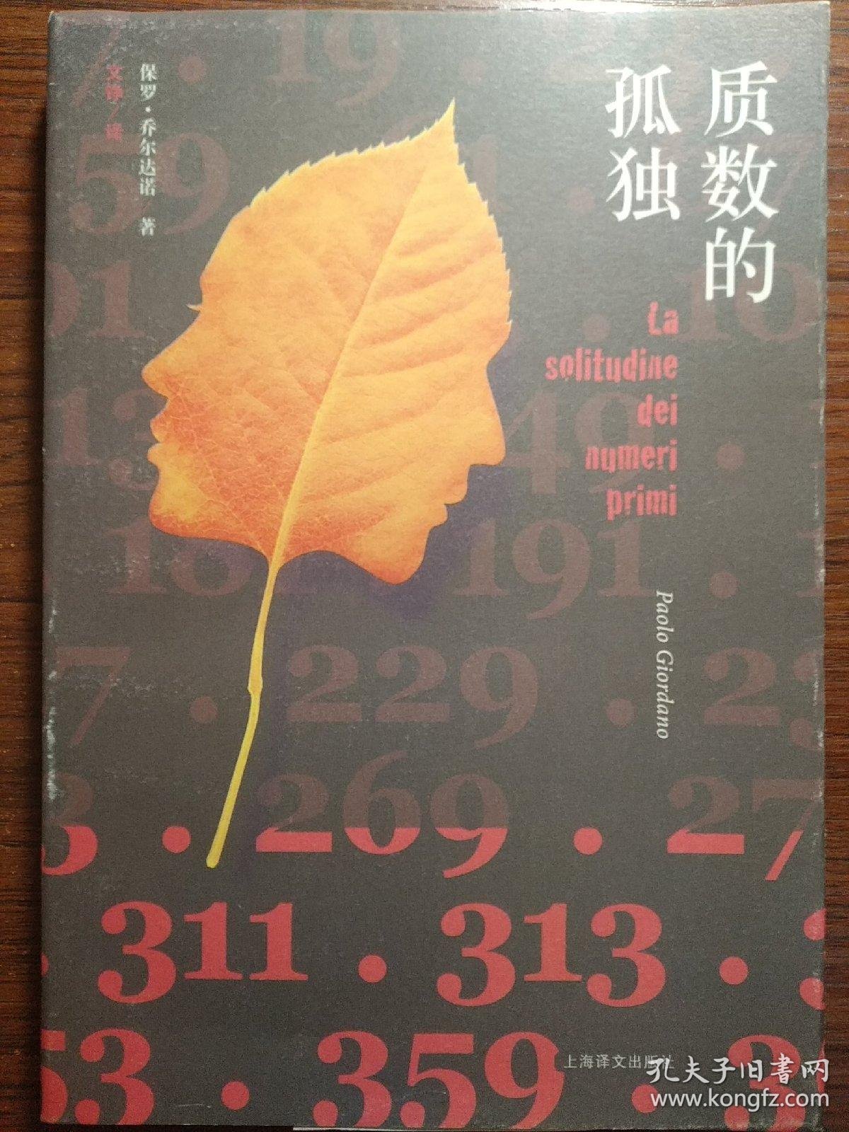 质数的孤独(购于京东正版)