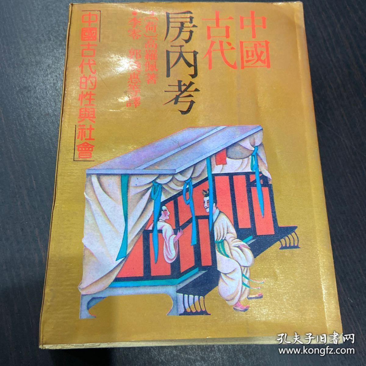 中国古代房内考 简装:房内 一词是中国古代对性事的雅称,历代房内考"