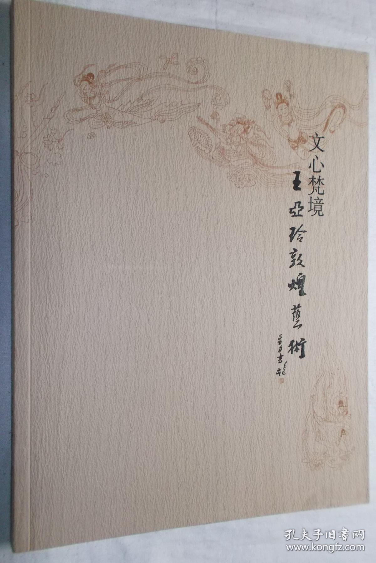 文心梵境——王亚玲敦煌艺术_王亚林(玲)_孔夫子旧书网
