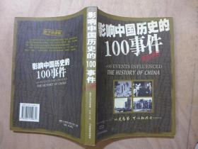 影响中国历史的100事件
