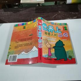 世界上最感人的品德--中国少年儿童阅读文库