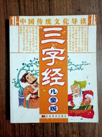 中国传统文化导读.儿童版.三字经