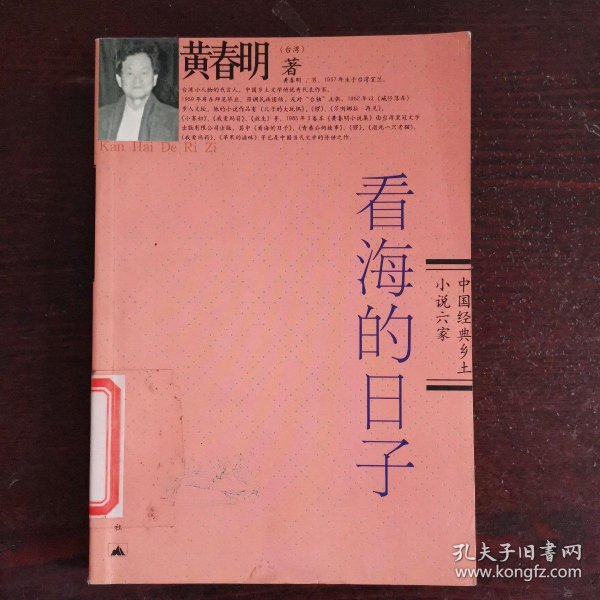 《看海的日子》低价购书_黄春明_小说_孔网