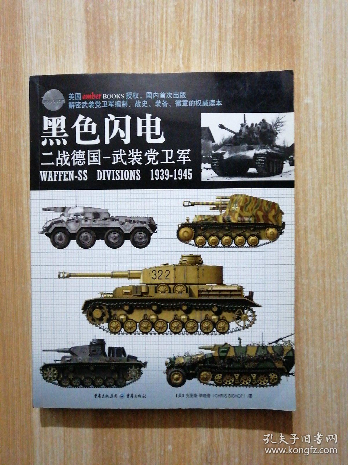 黑色闪电——二战德国武装党卫军