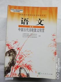 高中课本语文选修中国古代诗歌散文欣赏