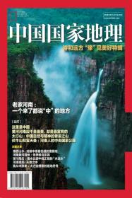 中国国家地理2020年增刊：诗和远方豫见美好特辑  河南专辑