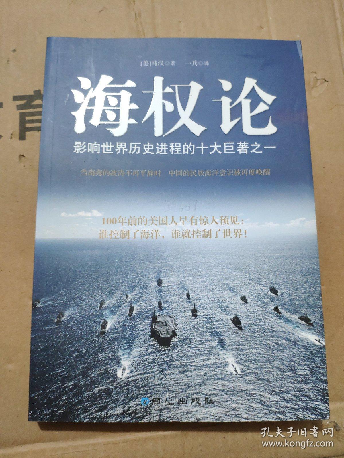 海权论_[美]马汉 著;一兵 译_孔夫子旧书网