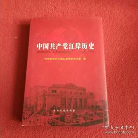 中国共产党江岸历史（1949-1978）硬精装