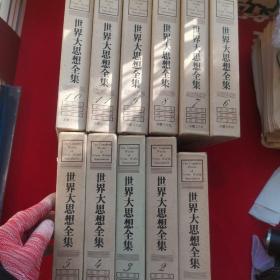 世界大思想全集（韩语版）全11册  精装 32开