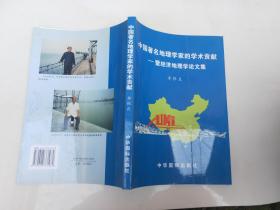 中国著名地理学家的学术贡献---暨经济地理学论文集