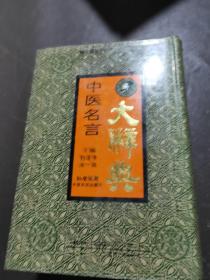 中医名言大辞典 孔夫子旧书网