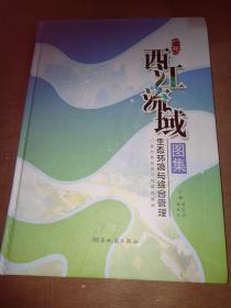 西江流域图集生态环境与综合管理