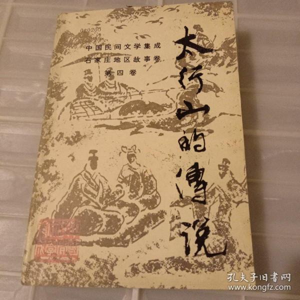 [太行山的传说] 图书价格_书籍图片_网购评论_孔夫子旧书网