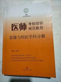 医师考核培训规范教程：影像与核医学科分册