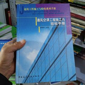 建筑工程施工与验收系列手册：通风空调工程施工与验收手册（16开精装本）