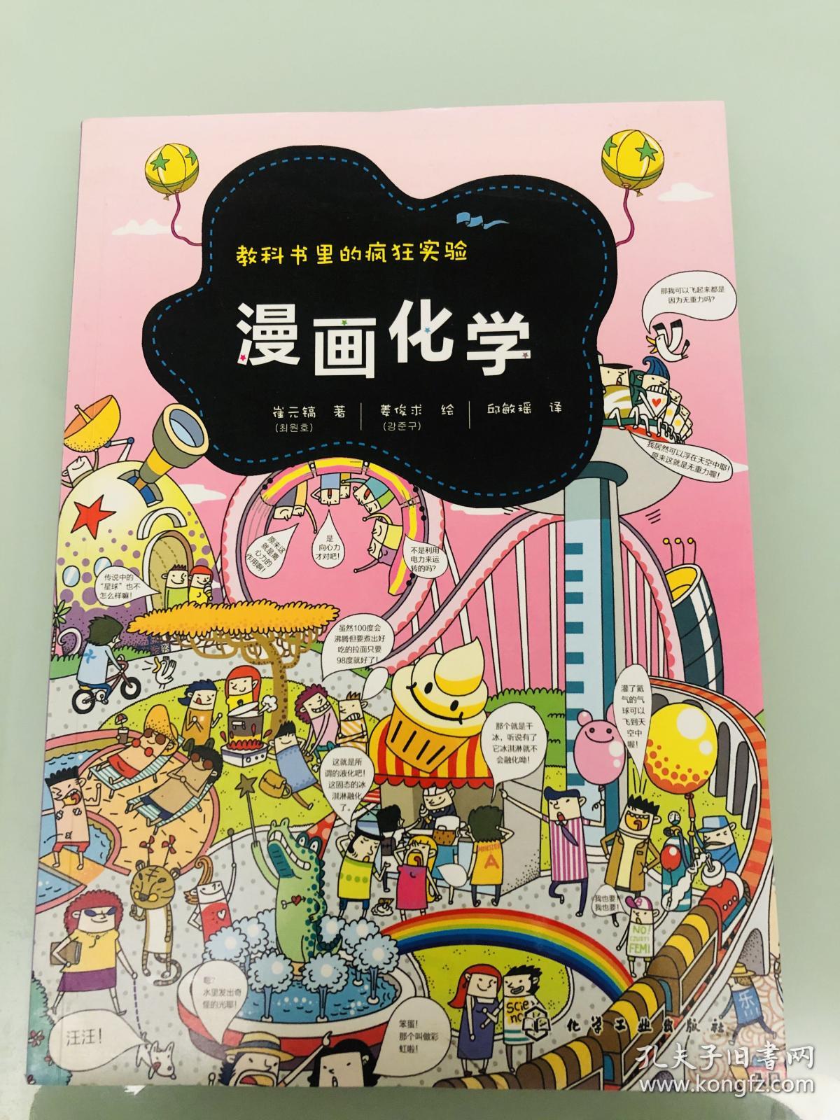 教科书里的疯狂实验 漫画化学 孔夫子旧书网