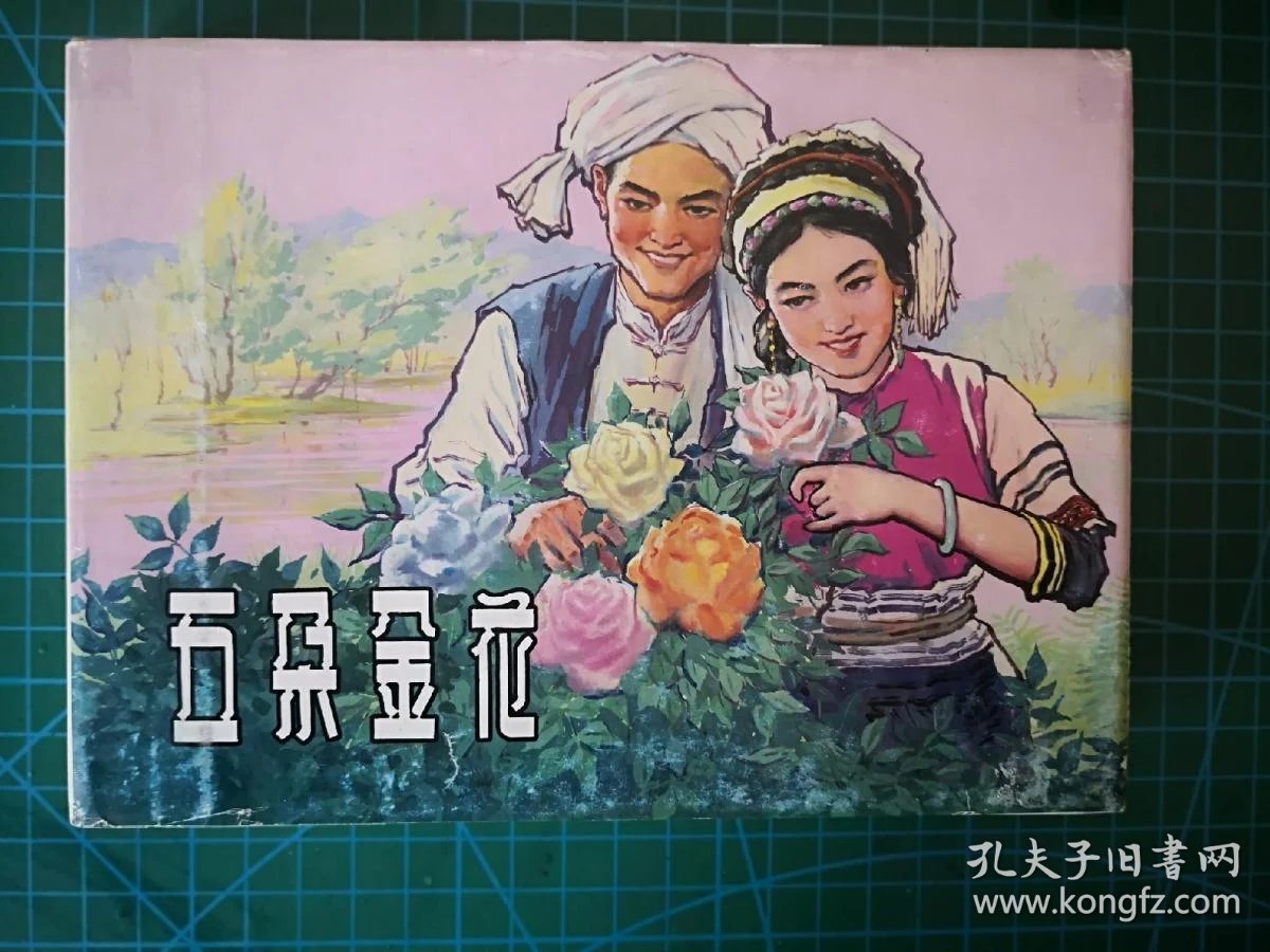 五朵金花
